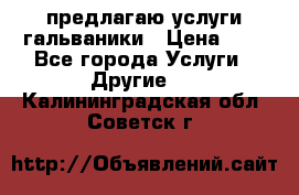 предлагаю услуги гальваники › Цена ­ 1 - Все города Услуги » Другие   . Калининградская обл.,Советск г.